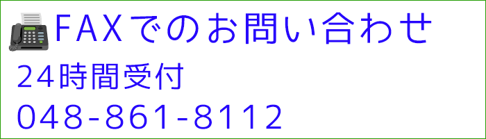 FAX問い合わせ