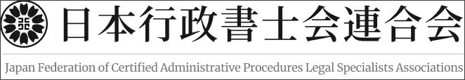 日本行政書士会連合会